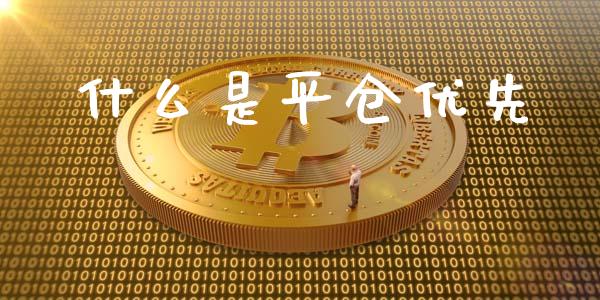 什么是平仓优先_https://wap.langutaoci.com_金融服务_第1张