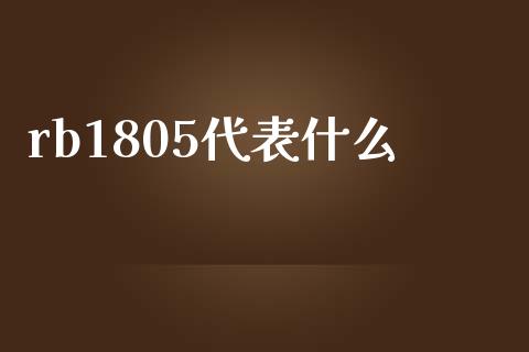 rb1805代表什么_https://wap.langutaoci.com_外汇论坛_第1张