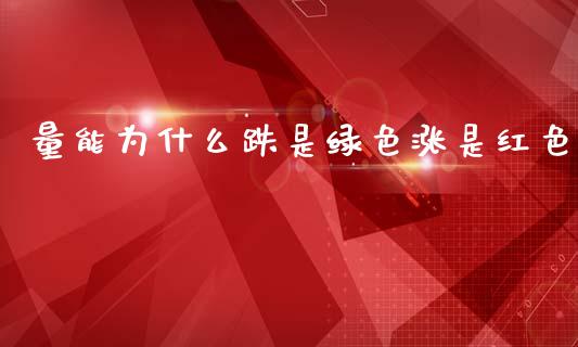 量能为什么跌是绿色涨是红色_https://wap.langutaoci.com_债券基金_第1张