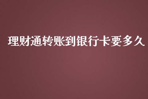 理财通转账到银行卡要多久_https://wap.langutaoci.com_今日财经_第1张