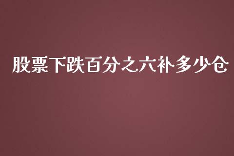 股票下跌百分之六补多少仓_https://wap.langutaoci.com_金融服务_第1张