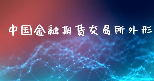 中国金融期货交易所外形_https://wap.langutaoci.com_期货行情_第1张