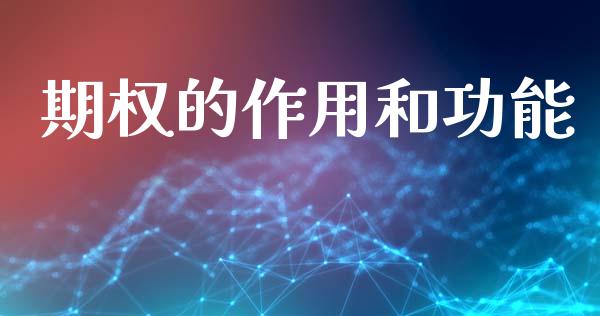 期权的作用和功能_https://wap.langutaoci.com_期货行情_第1张