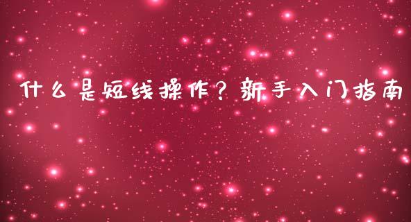 什么是短线操作？新手入门指南_https://wap.langutaoci.com_货币市场_第1张