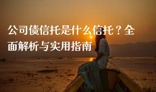 公司债信托是什么信托？全面解析与实用指南_https://wap.langutaoci.com_货币市场_第1张