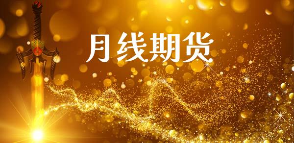 月线期货_https://wap.langutaoci.com_今日财经_第1张