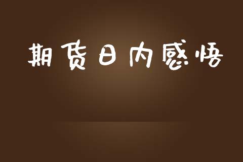 期货日内感悟_https://wap.langutaoci.com_货币市场_第1张