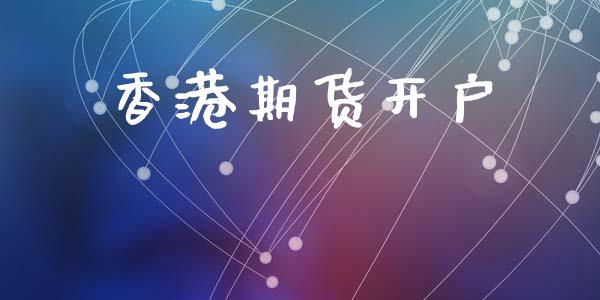 香港期货开户_https://wap.langutaoci.com_金融服务_第1张