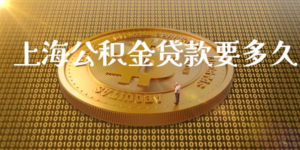 上海公积金贷款要多久_https://wap.langutaoci.com_今日财经_第1张