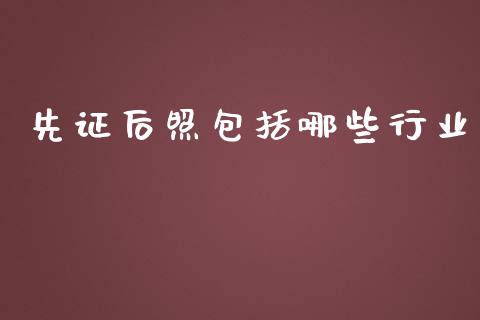 先证后照包括哪些行业_https://wap.langutaoci.com_债券基金_第1张