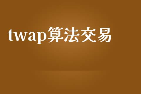 twap算法交易_https://wap.langutaoci.com_货币市场_第1张