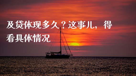 及贷体现多久？这事儿，得看具体情况_https://wap.langutaoci.com_外汇论坛_第1张