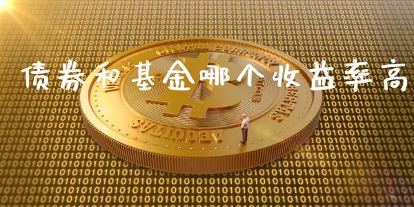 债券和基金哪个收益率高_https://wap.langutaoci.com_货币市场_第1张