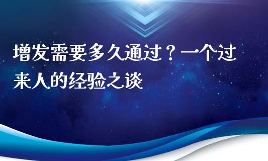 增发需要多久通过？一个过来人的经验之谈_https://wap.langutaoci.com_金融服务_第1张
