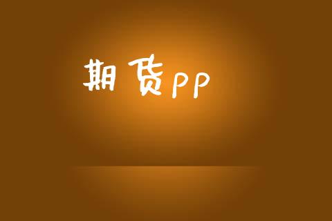 期货pp_https://wap.langutaoci.com_今日财经_第1张