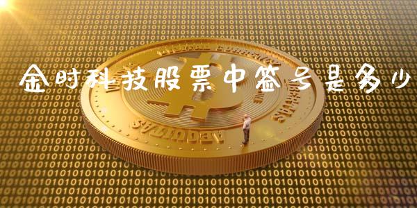 金时科技股票中签号是多少_https://wap.langutaoci.com_今日财经_第1张