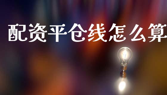 配资平仓线怎么算_https://wap.langutaoci.com_债券基金_第1张