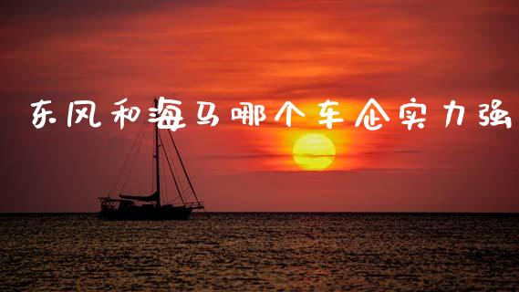 东风和海马哪个车企实力强_https://wap.langutaoci.com_外汇论坛_第1张