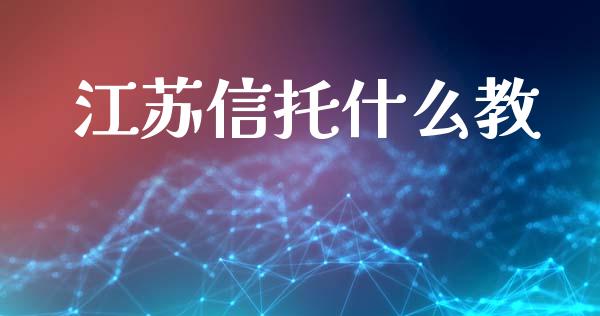 江苏信托什么教_https://wap.langutaoci.com_外汇论坛_第1张