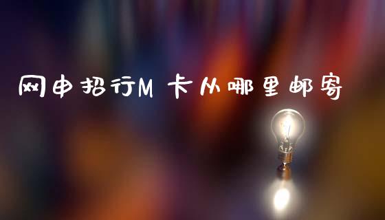 网申招行M 卡从哪里邮寄_https://wap.langutaoci.com_今日财经_第1张