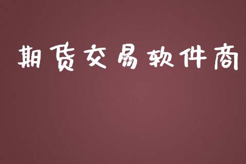 期货交易软件商_https://wap.langutaoci.com_外汇论坛_第1张