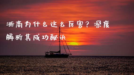 浙商为什么这么厉害？深度解析其成功秘诀_https://wap.langutaoci.com_货币市场_第1张