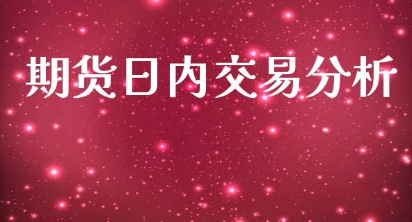 期货日内交易分析_https://wap.langutaoci.com_债券基金_第1张