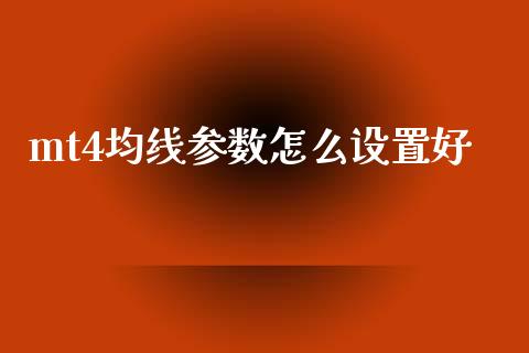 mt4均线参数怎么设置好_https://wap.langutaoci.com_外汇论坛_第1张