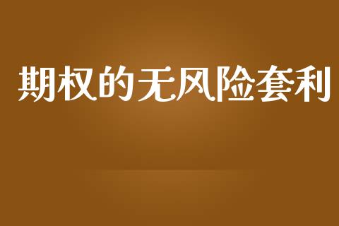 期权的无风险套利_https://wap.langutaoci.com_金融服务_第1张