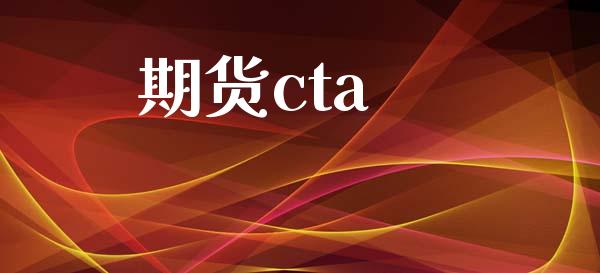 期货cta_https://wap.langutaoci.com_金融服务_第1张