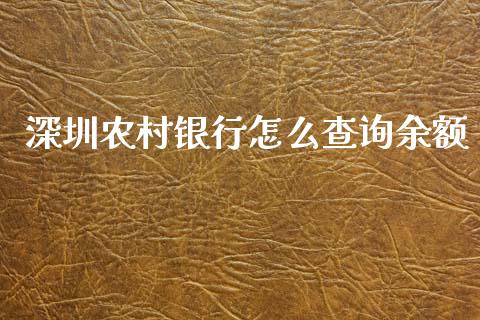 深圳农村银行怎么查询余额_https://wap.langutaoci.com_债券基金_第1张