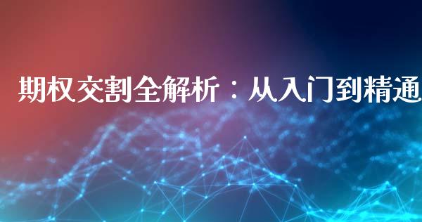 期权交割全解析：从入门到精通_https://wap.langutaoci.com_外汇论坛_第1张