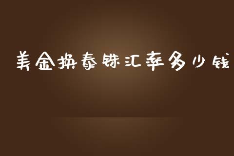 美金换泰铢汇率多少钱_https://wap.langutaoci.com_货币市场_第1张