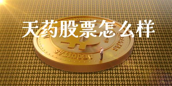 天药股票怎么样_https://wap.langutaoci.com_债券基金_第1张