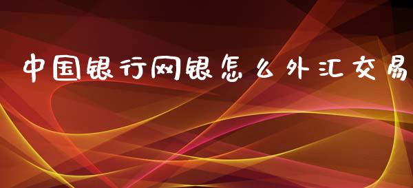 中国银行网银怎么外汇交易_https://wap.langutaoci.com_债券基金_第1张