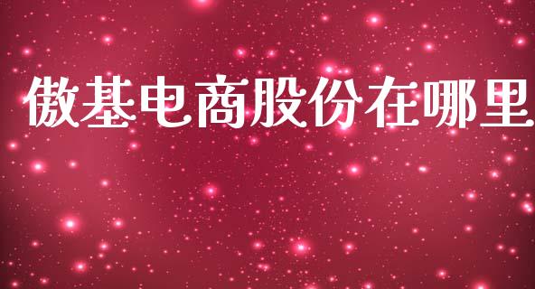 傲基电商股份在哪里_https://wap.langutaoci.com_期货行情_第1张