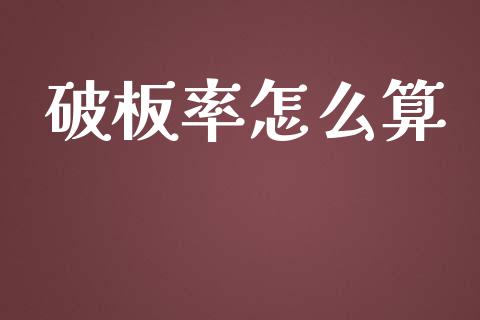 破板率怎么算_https://wap.langutaoci.com_货币市场_第1张