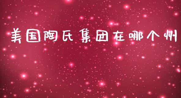 美国陶氏集团在哪个州_https://wap.langutaoci.com_货币市场_第1张