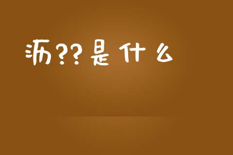 沥??是什么_https://wap.langutaoci.com_期货行情_第1张