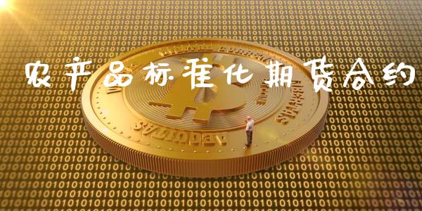 农产品标准化期货合约_https://wap.langutaoci.com_债券基金_第1张