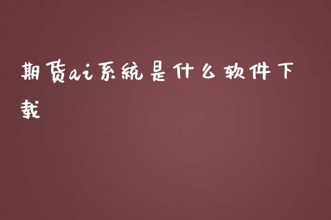 期货ai系统是什么软件下载_https://wap.langutaoci.com_外汇论坛_第1张