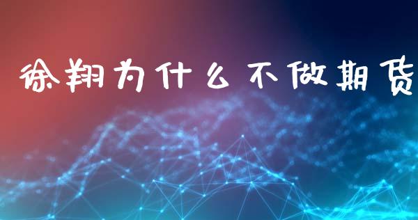 徐翔为什么不做期货_https://wap.langutaoci.com_债券基金_第1张