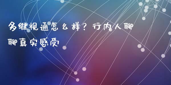 多维视通怎么样？行内人聊聊真实感受_https://wap.langutaoci.com_货币市场_第1张