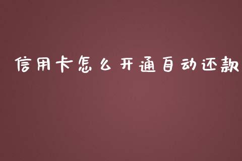 信用卡怎么开通自动还款_https://wap.langutaoci.com_外汇论坛_第1张