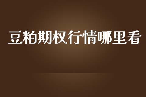 豆粕期权行情哪里看_https://wap.langutaoci.com_今日财经_第1张