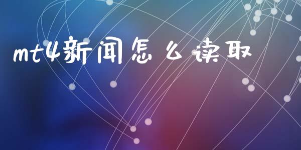 mt4新闻怎么读取_https://wap.langutaoci.com_期货行情_第1张