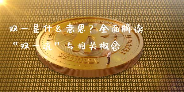 双一是什么意思？全面解读“双一流”与相关概念_https://wap.langutaoci.com_外汇论坛_第1张