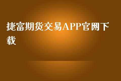 捷富期货交易APP官网下载_https://wap.langutaoci.com_金融服务_第1张