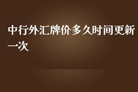 中行外汇牌价多久时间更新一次_https://wap.langutaoci.com_外汇论坛_第1张