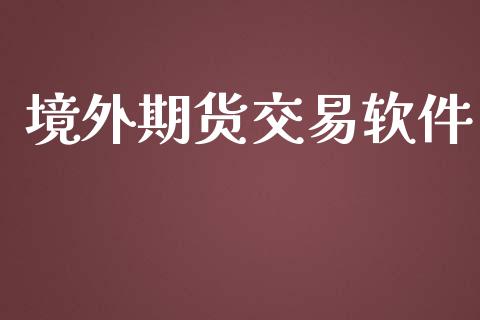 境外期货交易软件_https://wap.langutaoci.com_期货行情_第1张